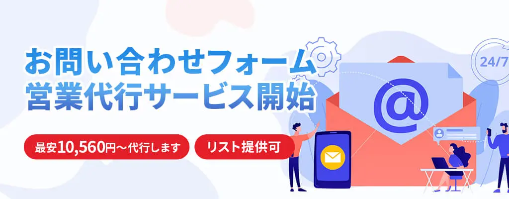 2025年最新】問い合わせフォーム営業代行おすすめ業者7選｜メリットや