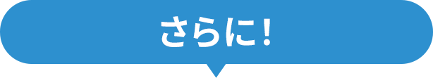 さらに