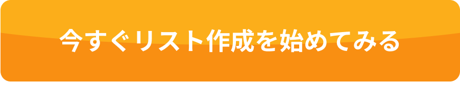 今すぐリスト作成を始めてみる