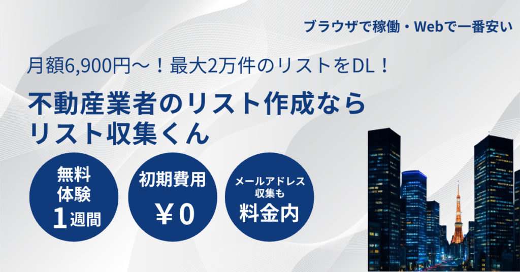 不動産業の企業リストを激安作成ダウンロード