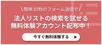 今すぐ無料体験する