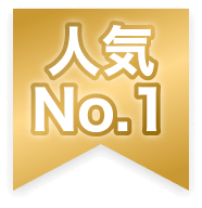 人気no