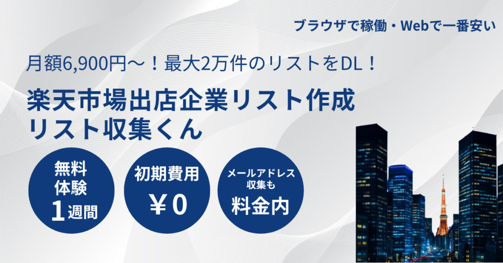 楽天出店中店舗・法人一覧リストダウンロード-電話番号メールアドレス付き
