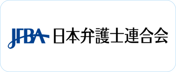 日本弁護士連合会ロゴ