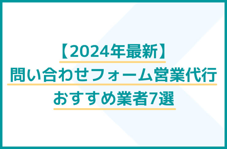 2025年最新】問い合わせフォーム営業代行おすすめ業者7選｜メリットや