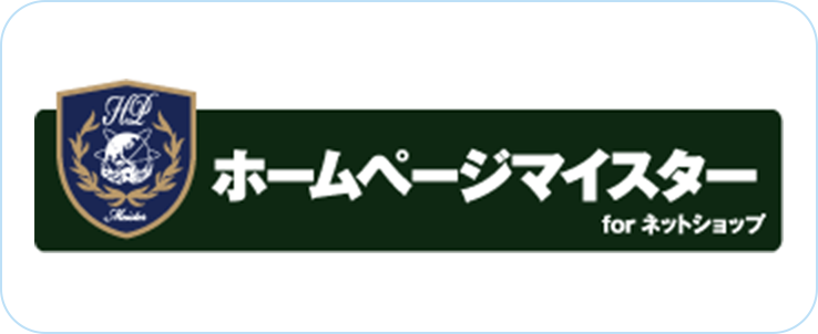 ホームページマイスター