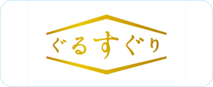 ぐるすぐり