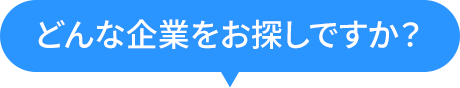 どんな企業をお探しですか?