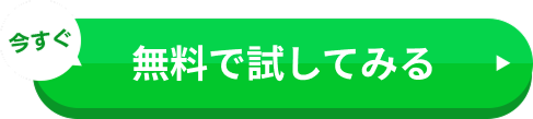 今すぐ無料で試してみる