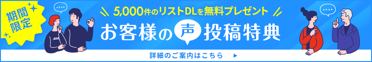 お客様の声投稿で割引キャンペーンリスト収集作成