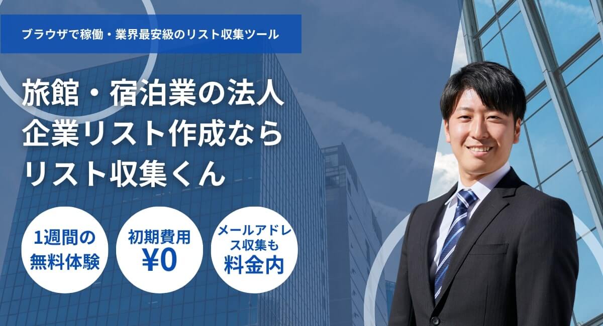 旅館・宿泊業の法人リスト収集