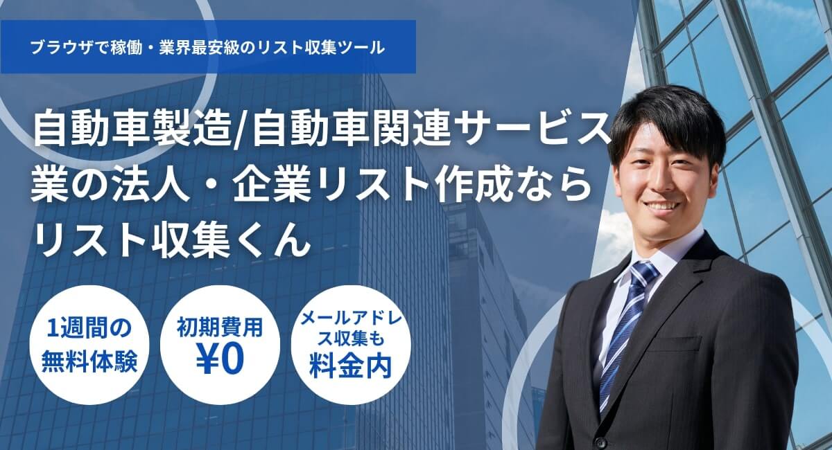自動車製造・自動車関連サービス業の法人リスト収集