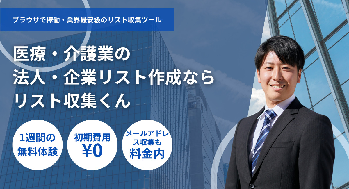 医療・介護業の法人リスト収集