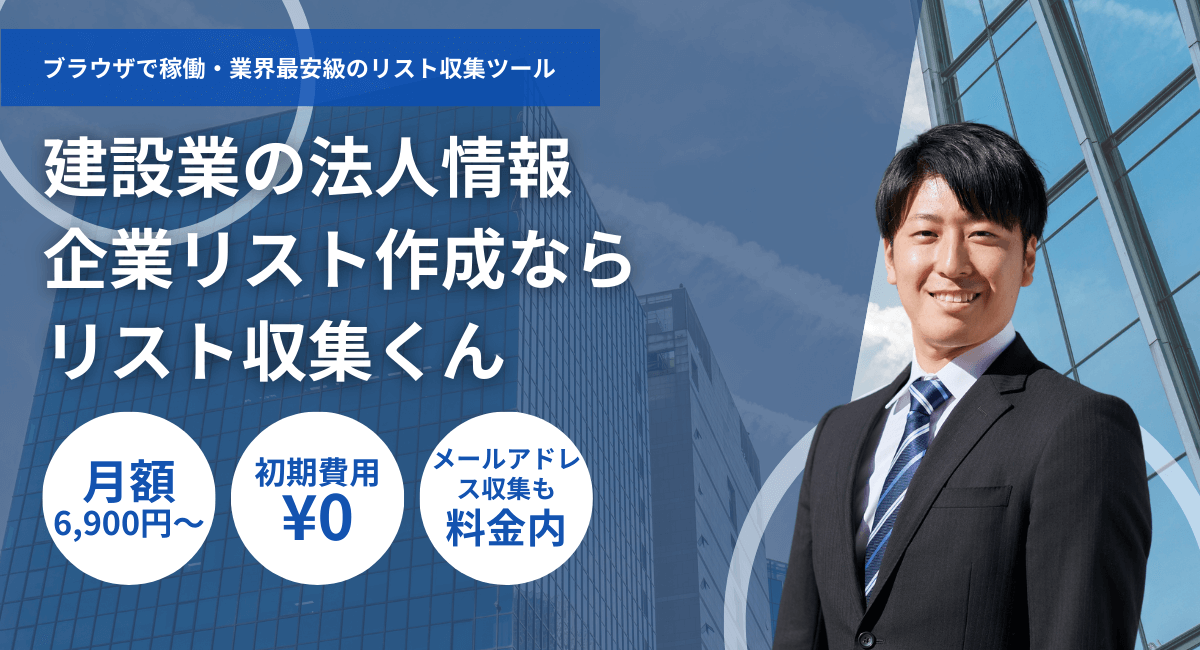 建設業の企業リストを激安作成ダウンロード