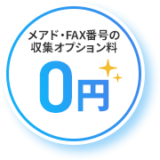 メアド・FAX番号の 収集オプション料0円
