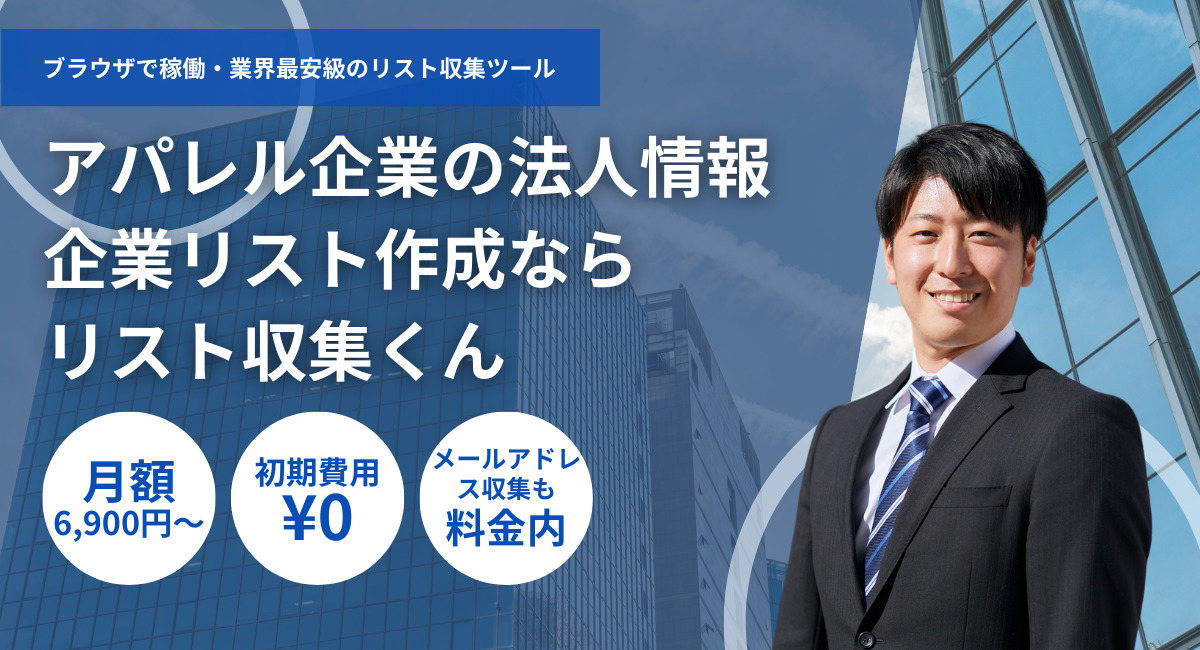 アパレル企業の法人リスト収集
