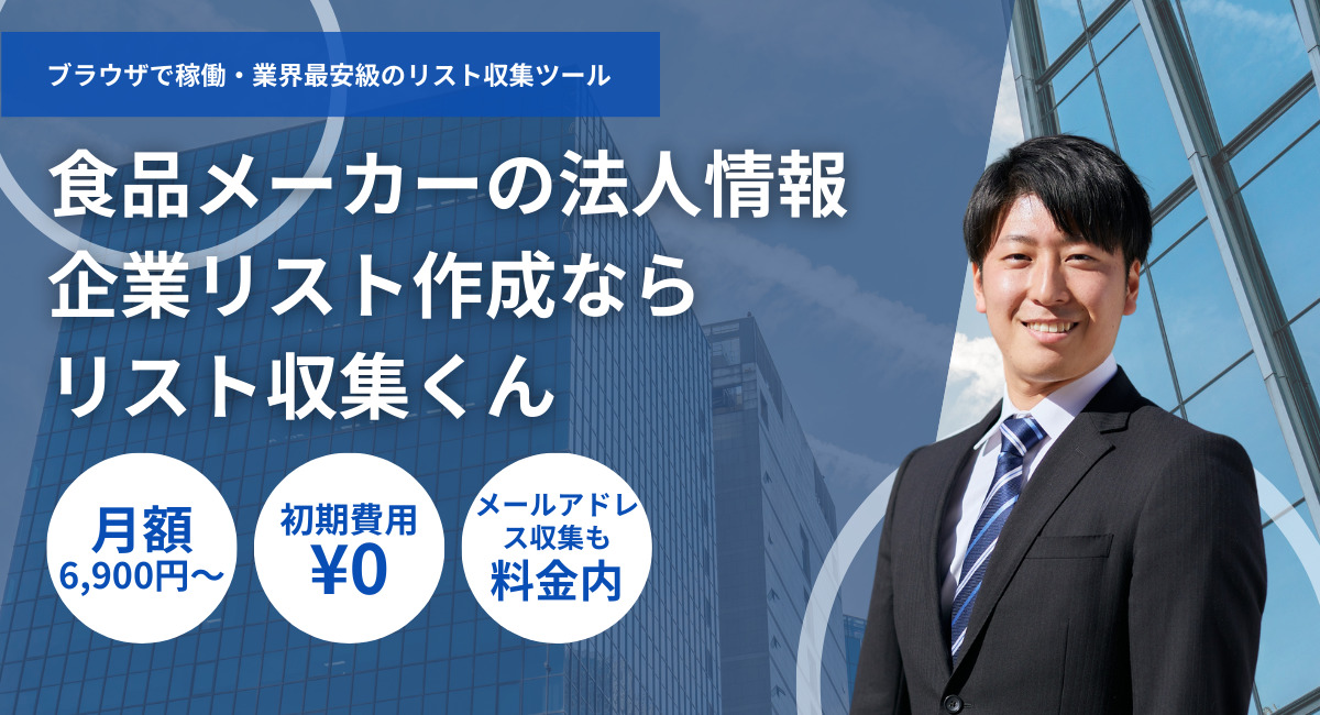 IT企業の法人リスト収集