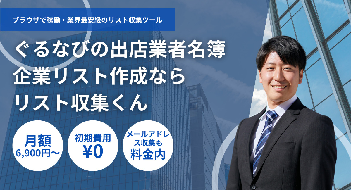 ぐるなび出店中業者名簿・法人一覧リストダウンロード-電話番号メールアドレス付き