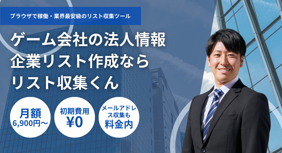 ゲーム会社の法人リスト収集