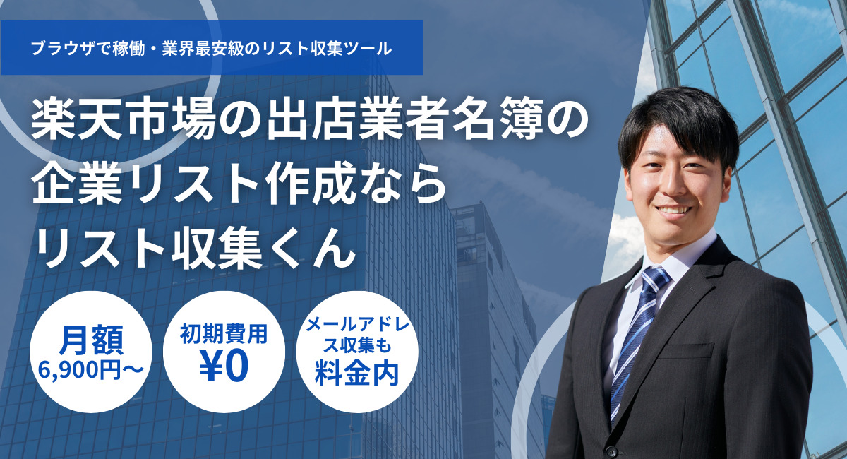 楽天出店業者名簿・法人一覧リストダウンロード-電話番号メールアドレス付き