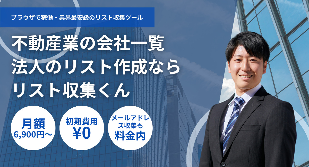 不動産業の企業リストを激安作成ダウンロード