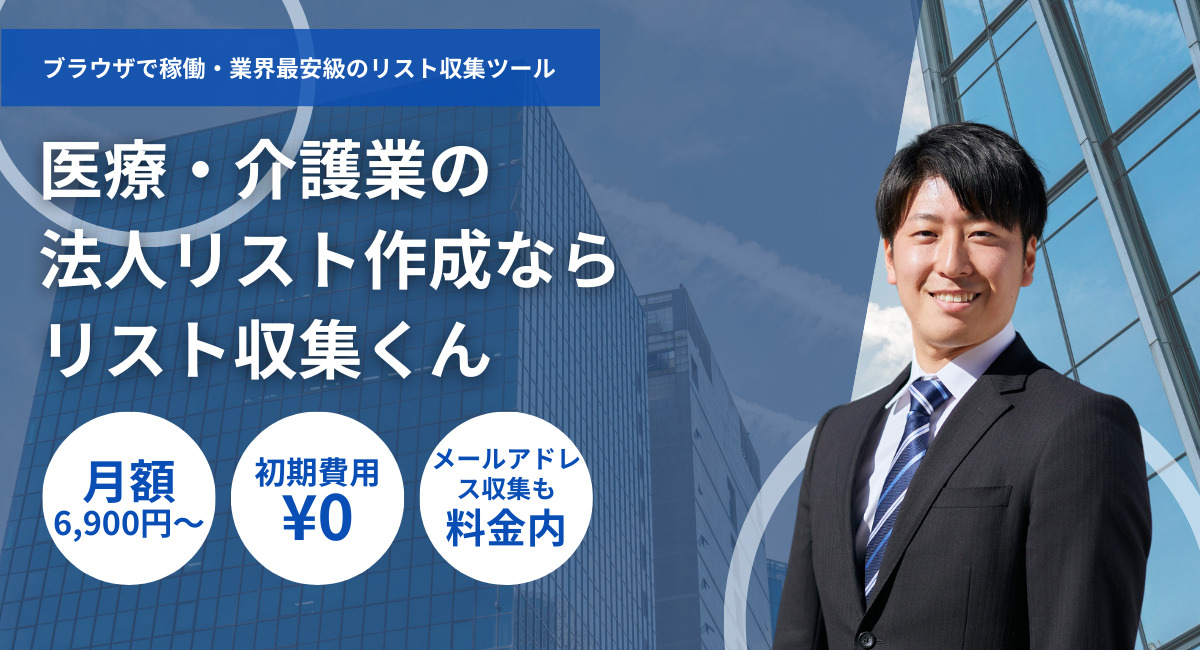 医療・介護業の法人リスト収集