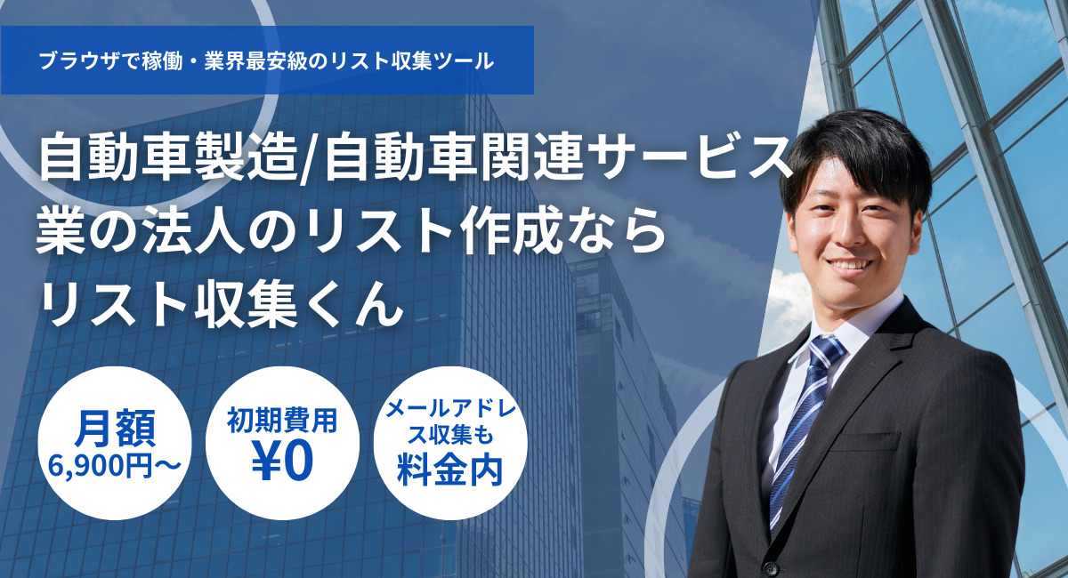 自動車製造・自動車関連サービス業の法人リスト収集