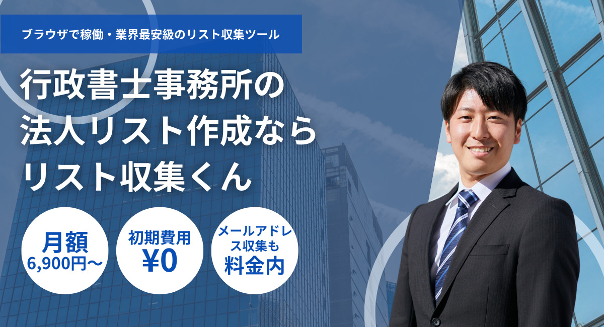 行政書士事務所の法人リスト・業者名簿一覧ダウンロード