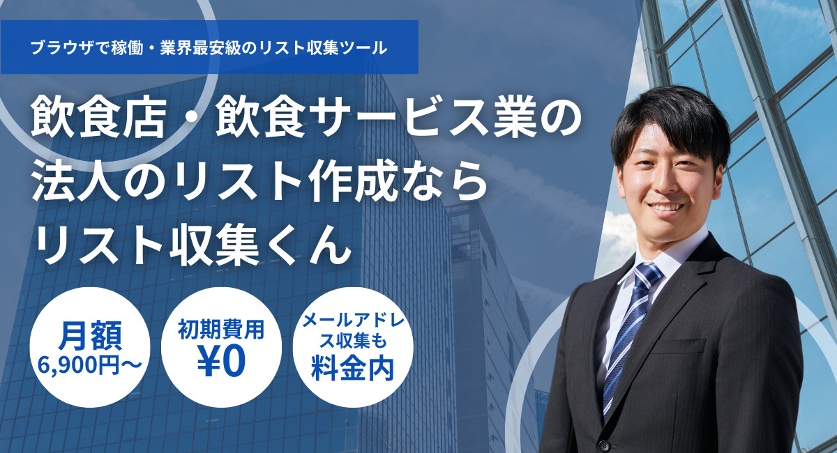 飲食店・飲食サービス業の法人リスト-アイキャッチ