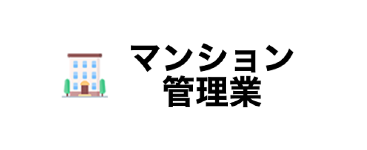 マンション管理業