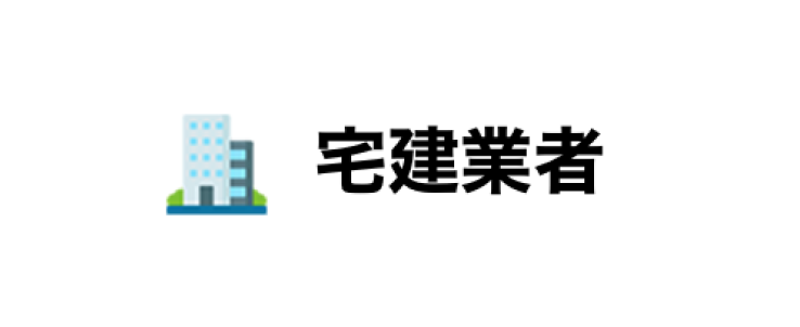 宅建業者