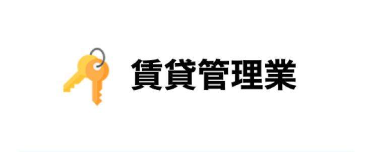 賃貸管理業