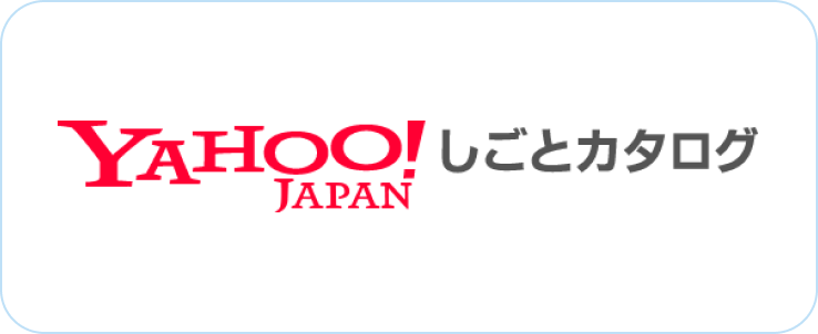 yahooしごとカタログ