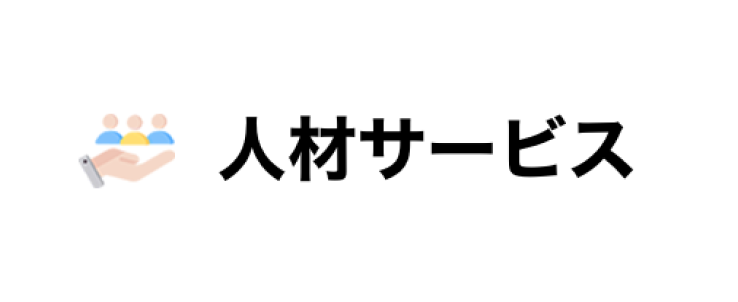 人材サービス