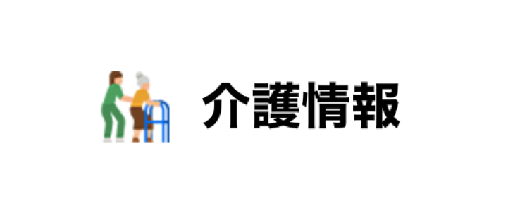 介護情報ロゴ