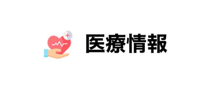 医療情報ロゴ