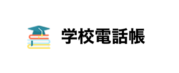 学校電話帳ロゴ