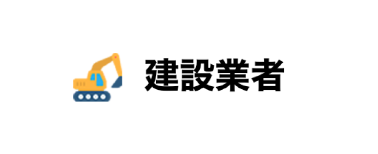 建設業者