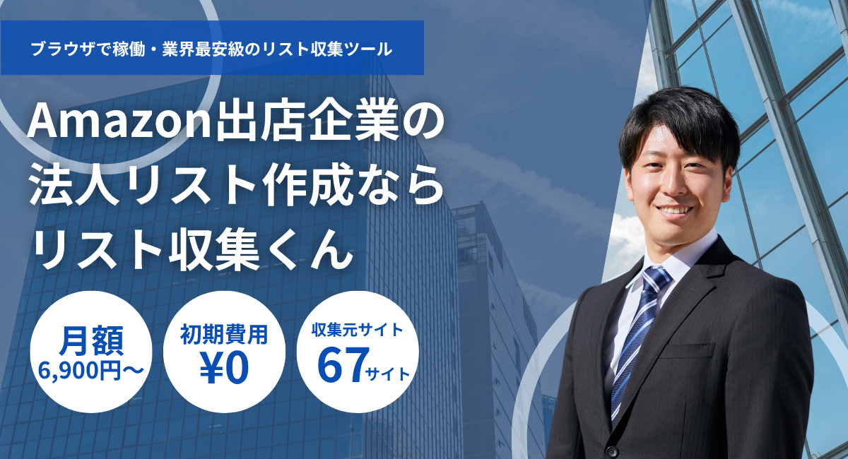 Amazon出店中業者名簿・法人一覧リストダウンロード-電話番号メールアドレス付き
