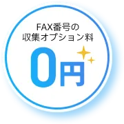 FAX番号の 収集オプション料0円