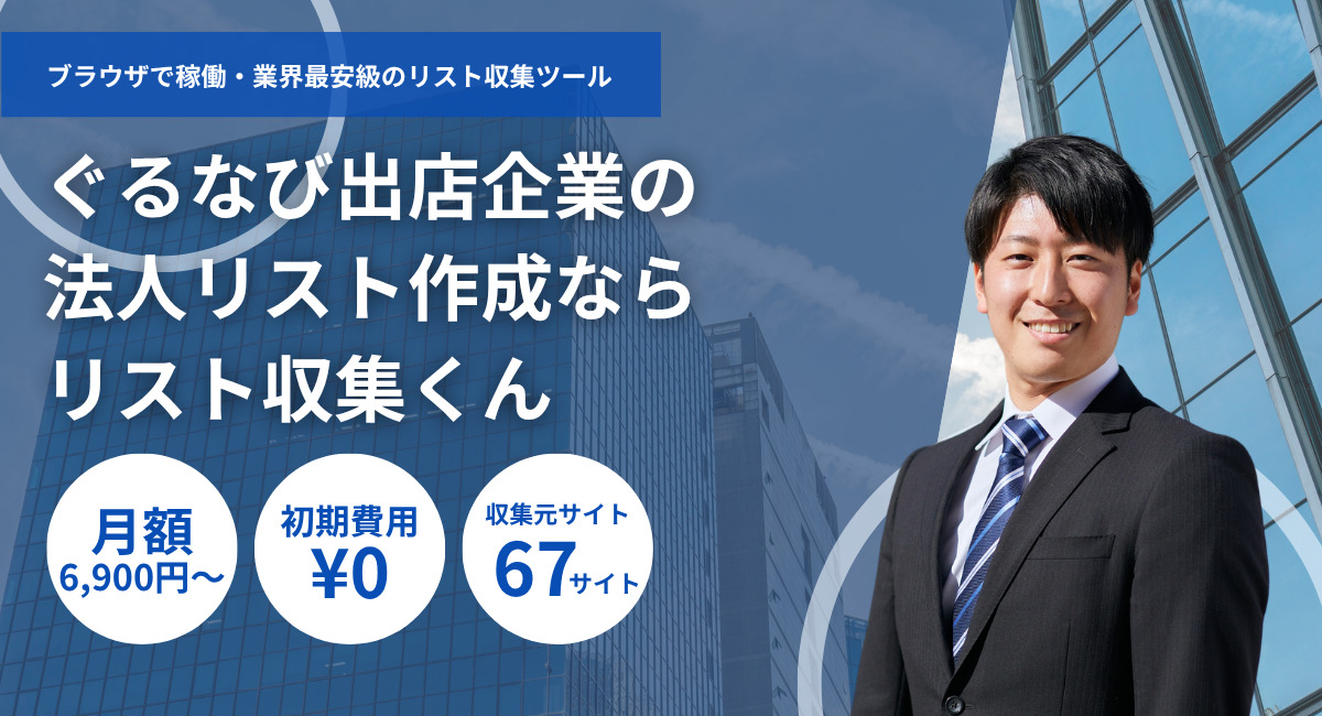 ぐるなび出店中業者名簿・法人一覧リストダウンロード-電話番号メールアドレス付き