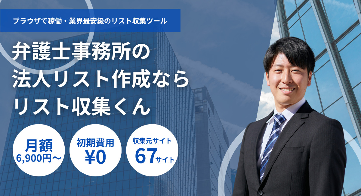 弁護士事務所の法人リスト・業者名簿一覧ダウンロード