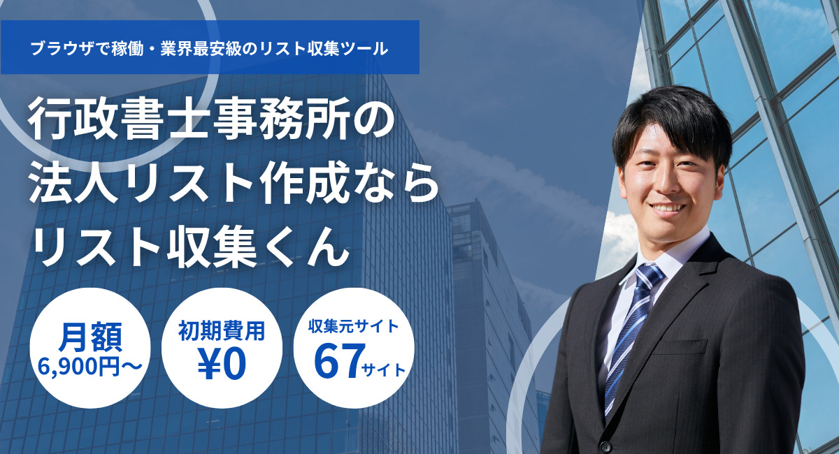 行政書士事務所の法人リスト・業者名簿一覧ダウンロード
