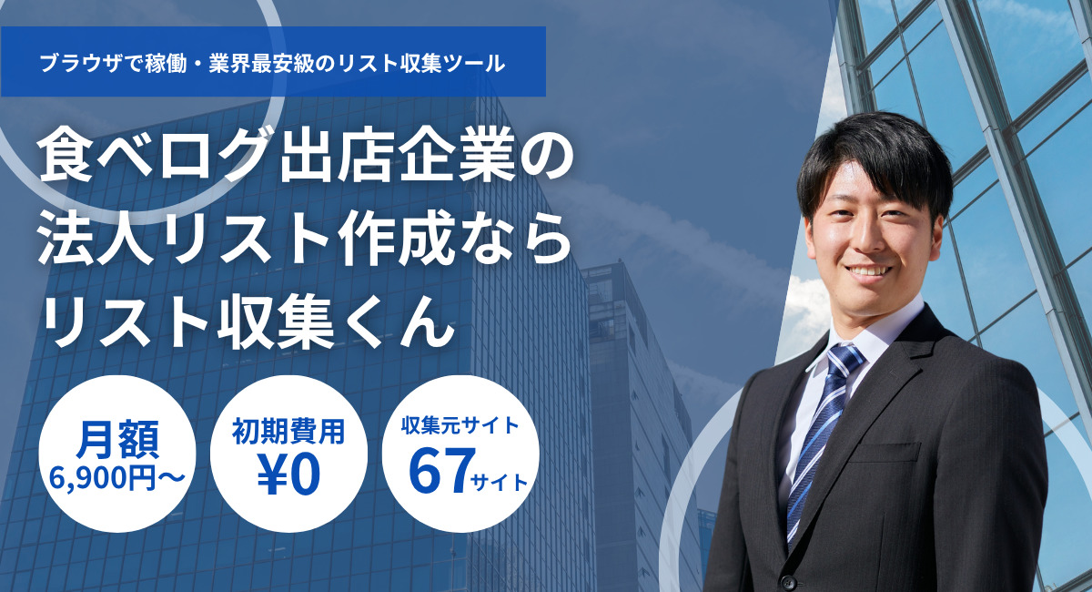 食べログ出店中法人リスト・業者名簿一覧ダウンロード-電話番号メールアドレス付き