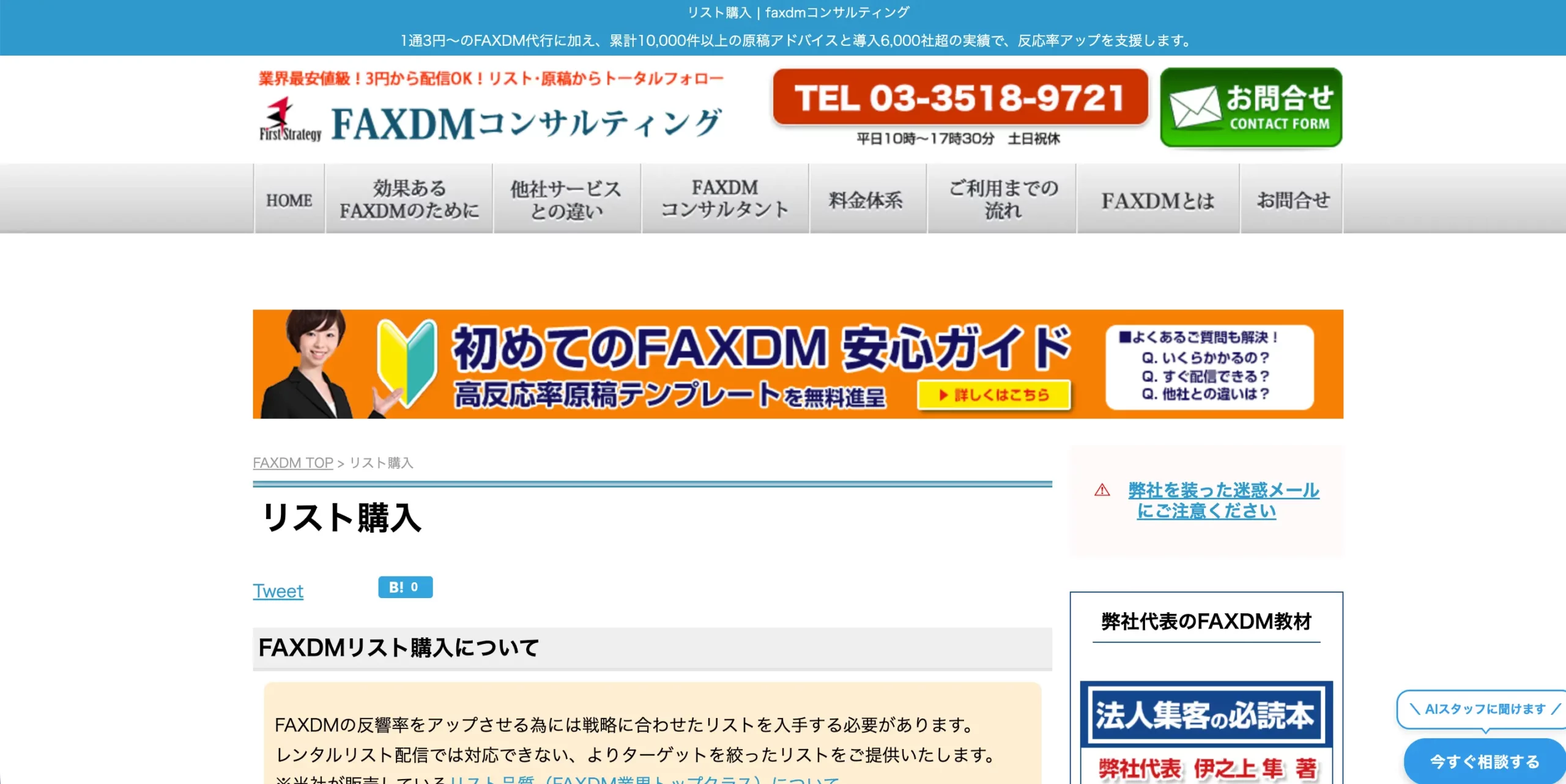 FAXDMコンサルティング リスト購入ページ