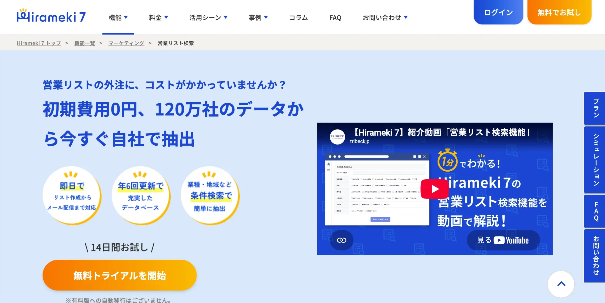Hirameki 7 営業リスト検索ページ
