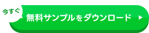 今すぐ無料サンプルをダウンロード