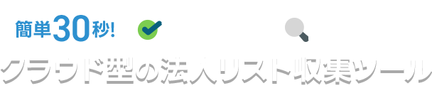 簡単30秒!条件を絞って検索するだけクラウド型の法人リスト収集ツール