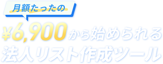 月額たったの¥6,900から始められる法人リスト作成ツール