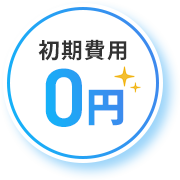 初期費用0円